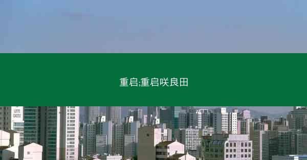 重启;重启咲良田