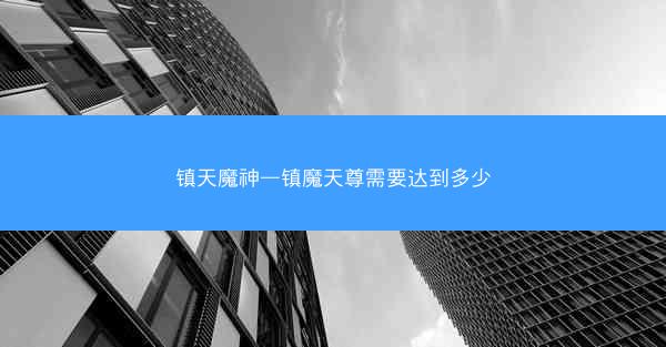 镇天魔神—镇魔天尊需要达到多少