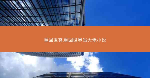 重回世尊,重回世界当大佬小说