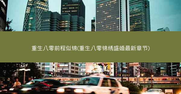 重生八零前程似锦(重生八零锦绣盛婚最新章节)