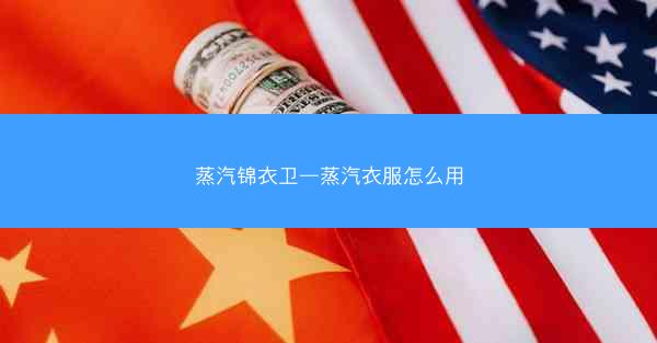 蒸汽锦衣卫—蒸汽衣服怎么用