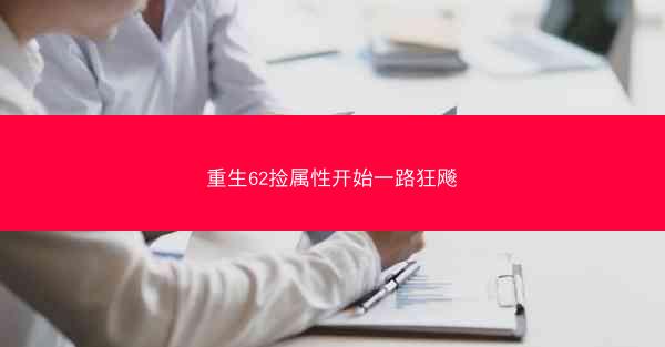 重生62捡属性开始一路狂飚