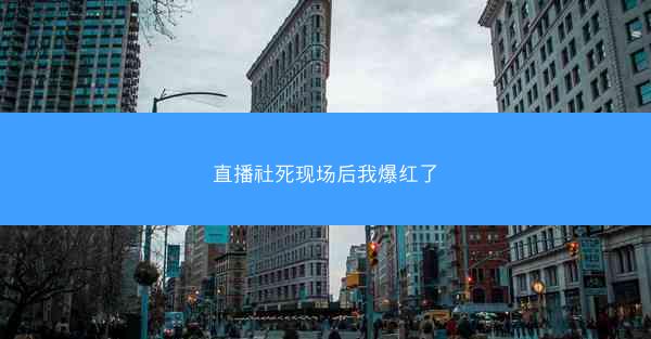 直播社死现场后我爆红了