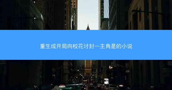 重生成开局向校花讨封—主角是的小说