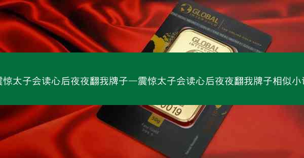 震惊太子会读心后夜夜翻我牌子—震惊太子会读心后夜夜翻我牌子相似小说