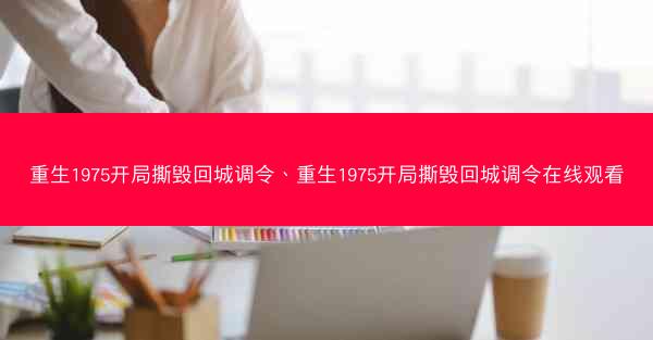 重生1975开局撕毁回城调令、重生1975开局撕毁回城调令在线观看
