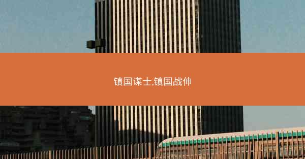 镇国谋士,镇国战伸 镇国谋士,镇国战伸