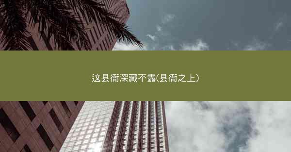 这县衙深藏不露(县衙之上)