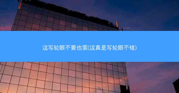这写轮眼不要也罢(这真是写轮眼不错)