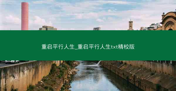 重启平行人生_重启平行人生txt精校版
