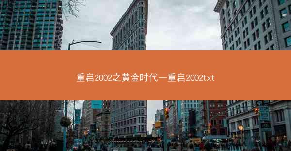 重启2002之黄金时代—重启2002txt