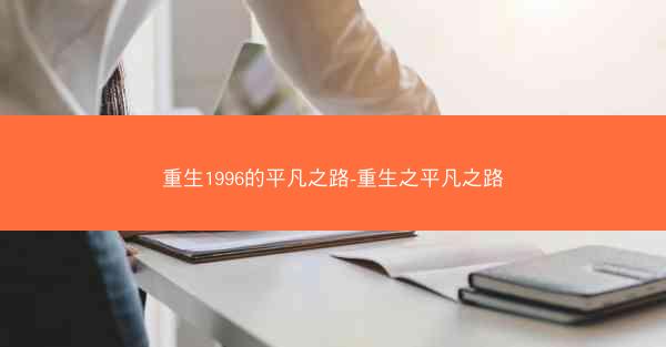 重生1996的平凡之路-重生之平凡之路