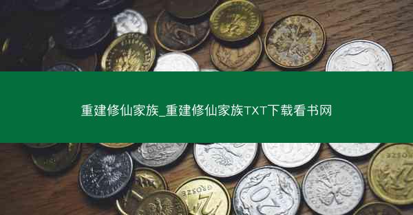 重建修仙家族_重建修仙家族TXT下载看书网 重建修仙家族_重建修仙家族TXT下载看书网