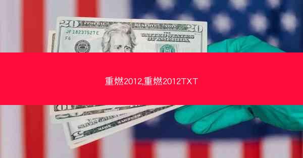 重燃2012,重燃2012TXT