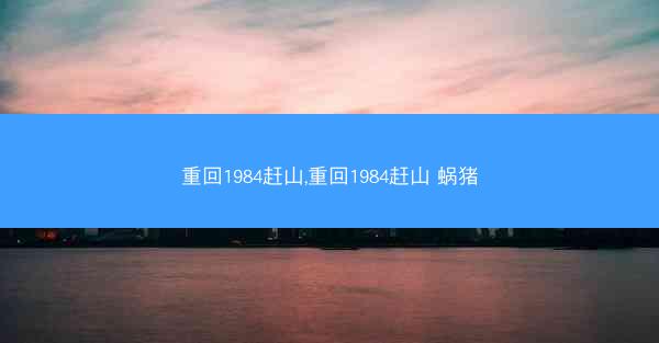 重回1984赶山,重回1984赶山 蜗猪
