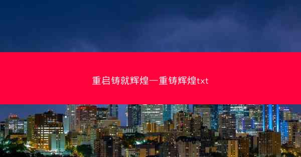 重启铸就辉煌—重铸辉煌txt