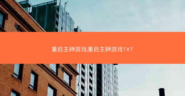 重启主神游戏;重启主神游戏TXT