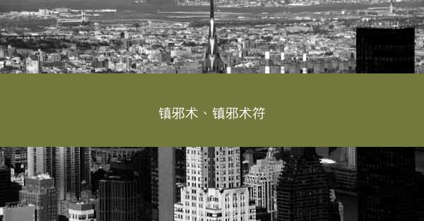镇邪术、镇邪术符
