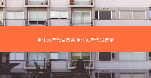 重生90年代做首富,重生90年代当首富