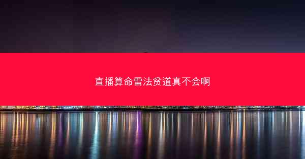 直播算命雷法贫道真不会啊