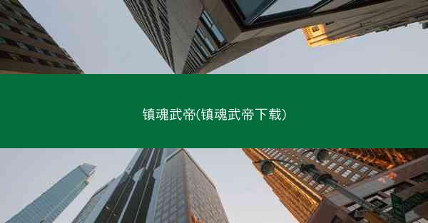 镇魂武帝(镇魂武帝下载)