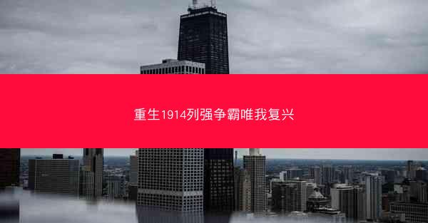 重生1914列强争霸唯我复兴