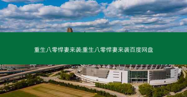重生八零悍妻来袭;重生八零悍妻来袭百度网盘