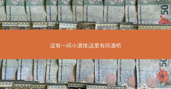 这有一间小酒馆;这里有间酒吧