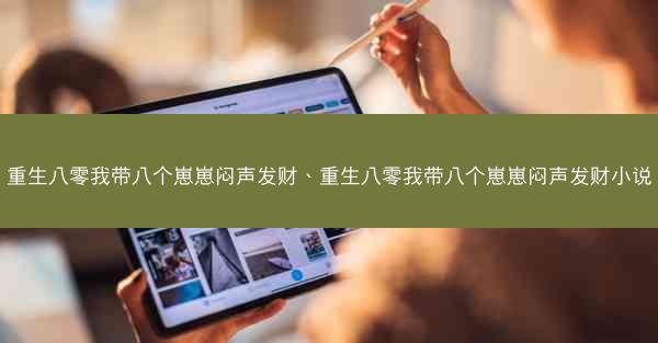 重生八零我带八个崽崽闷声发财、重生八零我带八个崽崽闷声发财小说