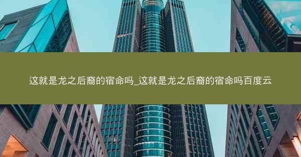 这就是龙之后裔的宿命吗_这就是龙之后裔的宿命吗百度云