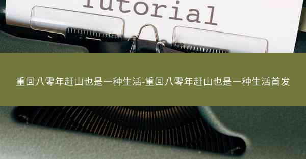 重回八零年赶山也是一种生活-重回八零年赶山也是一种生活首发