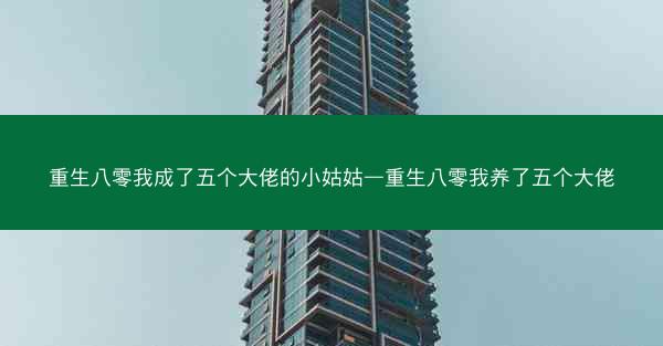 重生八零我成了五个大佬的小姑姑—重生八零我养了五个大佬 重生八零我成了五个大佬的小姑姑—重生八零我养了五个大佬