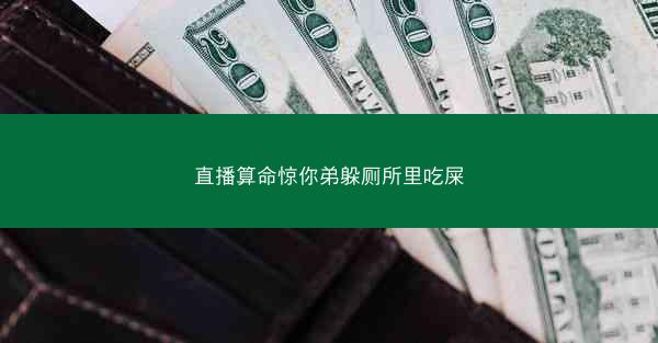 直播算命惊你弟躲厕所里吃屎