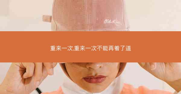 重来一次,重来一次不能再着了道