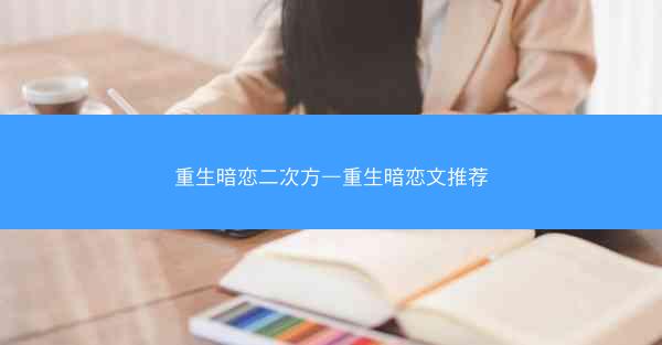 重生暗恋二次方—重生暗恋文推荐