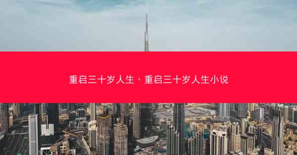 重启三十岁人生、重启三十岁人生小说