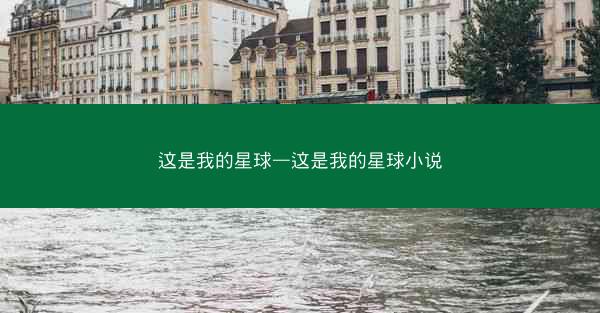 这是我的星球—这是我的星球小说