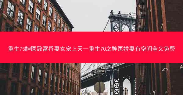 重生75神医致富将妻女宠上天—重生70之神医娇妻有空间全文免费