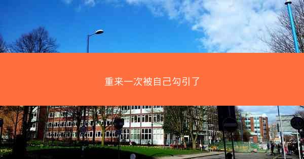 重来一次被自己勾引了