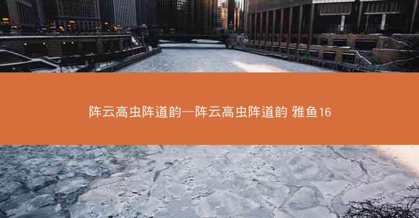 阵云高虫阵道韵—阵云高虫阵道韵 雅鱼16