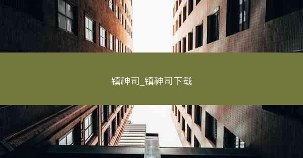 镇神司_镇神司下载
