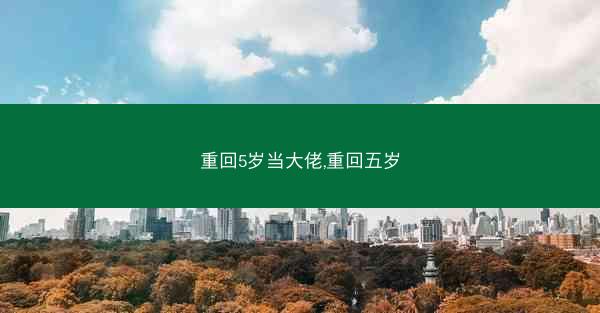重回5岁当大佬,重回五岁