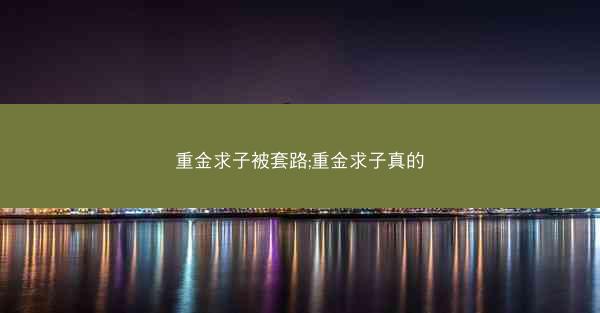重金求子被套路;重金求子真的