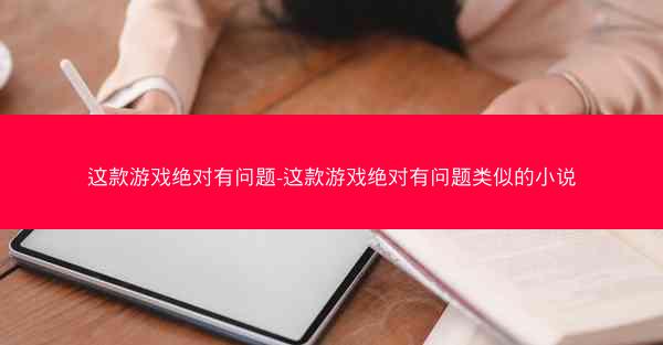 这款游戏绝对有问题-这款游戏绝对有问题类似的小说