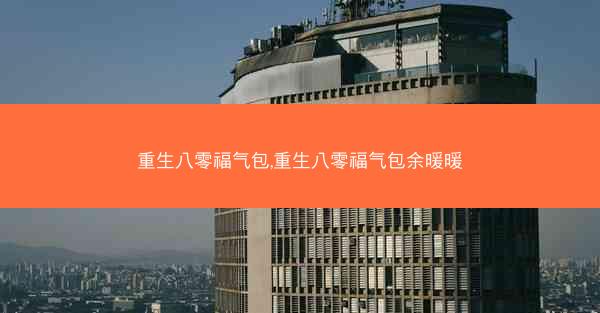 重生八零福气包,重生八零福气包余暖暖