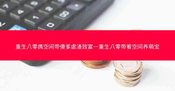 重生八零携空间带傻爹虐渣致富—重生八零带着空间养萌宝