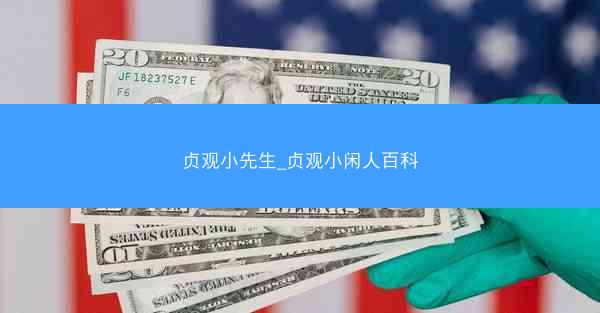 贞观小先生_贞观小闲人百科