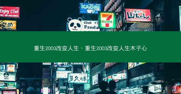 重生2003改变人生、重生2003改变人生木子心
