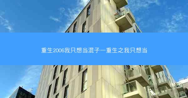 重生2006我只想当混子—重生之我只想当