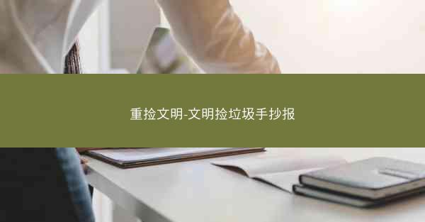 重捡文明-文明捡垃圾手抄报